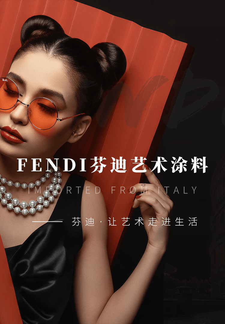 FENDI芬迪藝術(shù)涂料